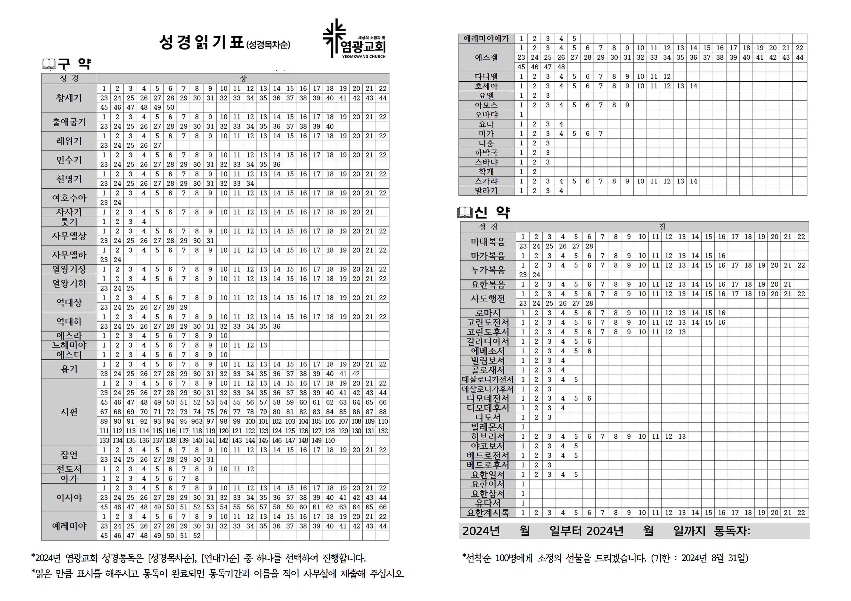 2024년 신년 성경통독대회 읽기표 입니다